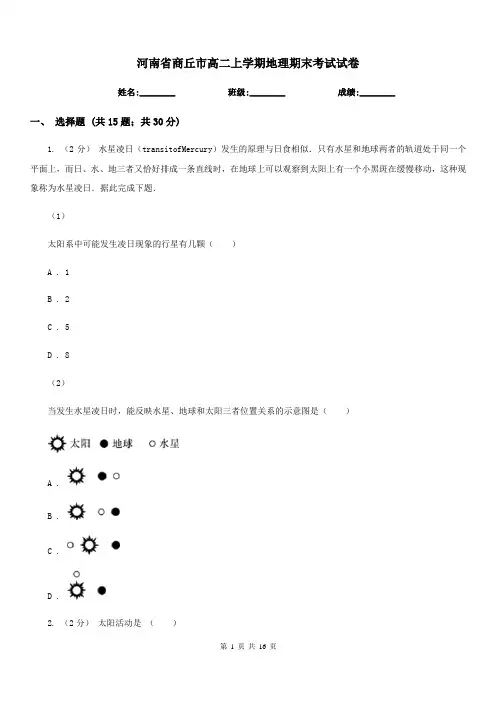 河南省商丘市高二上学期地理期末考试试卷 
