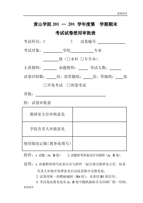 黄山学院201 — 201 学年度第 学期期末考试试卷使用审批表.doc