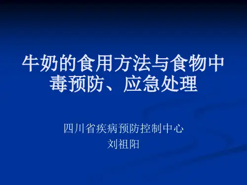 牛奶的食用方法与食物中毒预防应急处理