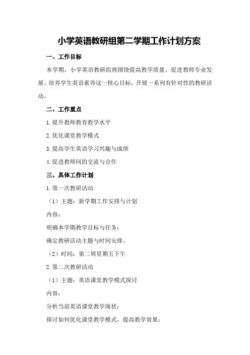 小学英语教研组第二学期工作计划方案