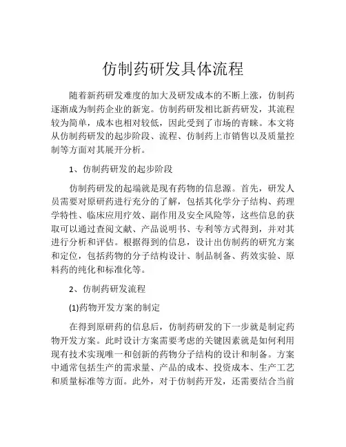仿制药研发具体流程