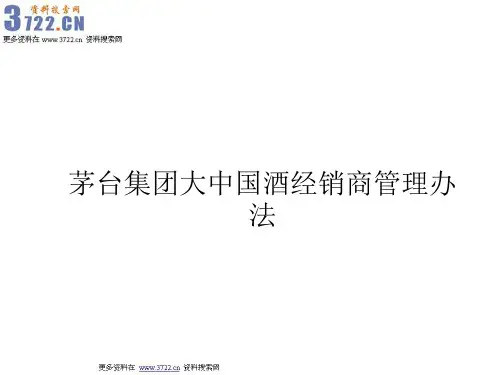 茅台酒业集团大中国酒经销商管理制度办法(PPT 21页)