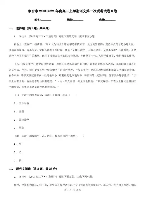烟台市2020-2021年度高三上学期语文第一次联考试卷D卷