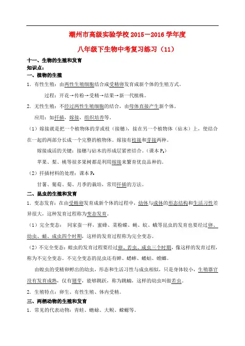 潮州市高级实验学校度八年级生物下学期复习练习(十一,