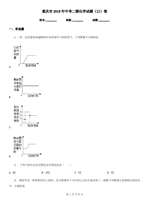 重庆市2019年中考二模化学试题(II)卷