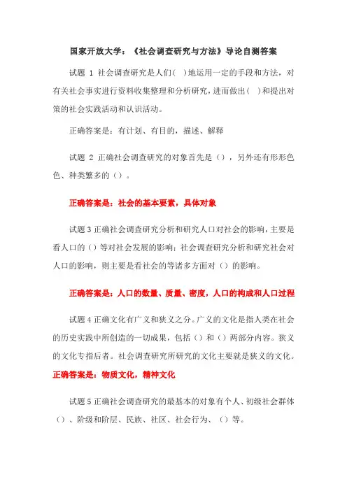 国家开放大学：《社会调查研究与方法》导论自测答案