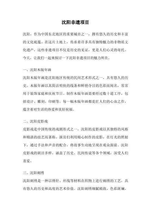 沈阳非遗项目