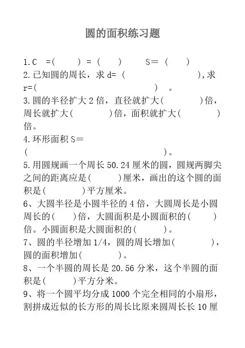 人教版六年级数学上册_圆的面积练习题