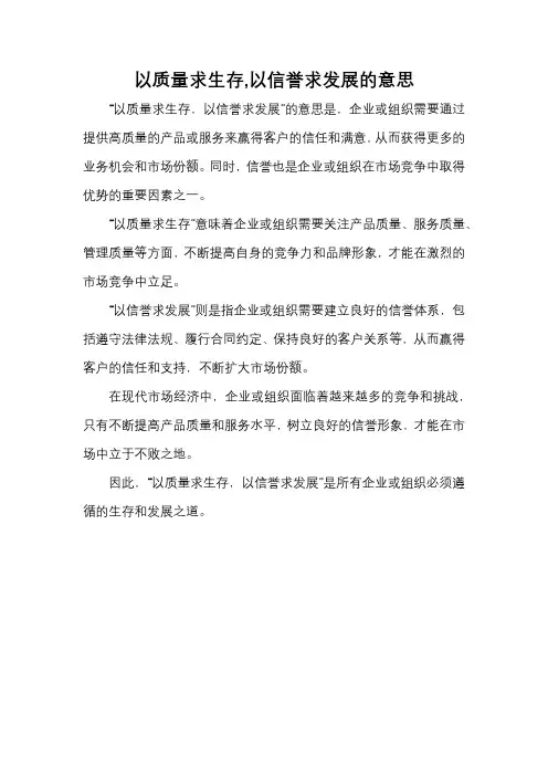 以质量求生存,以信誉求发展的意思