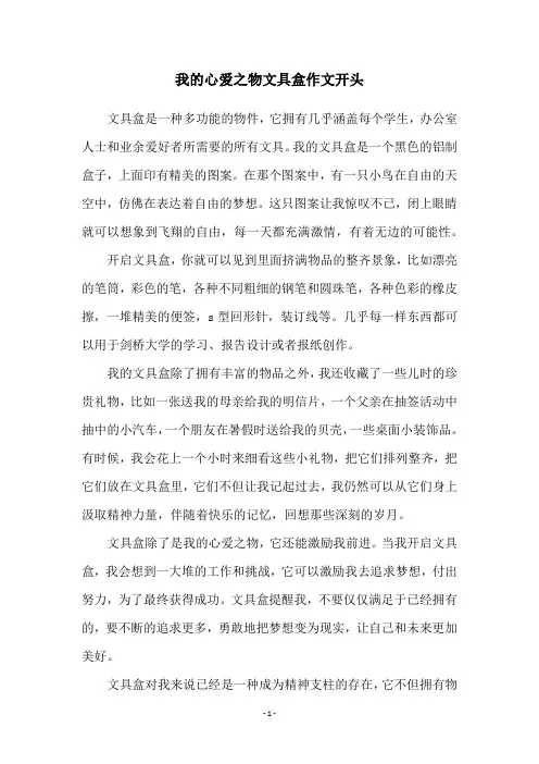 我的心爱之物文具盒作文开头