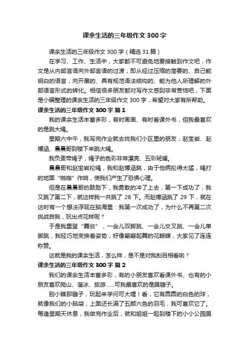 课余生活的三年级作文300字