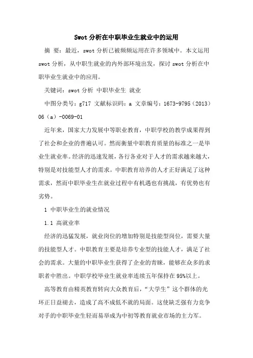 Swot分析在中职毕业生就业中运用