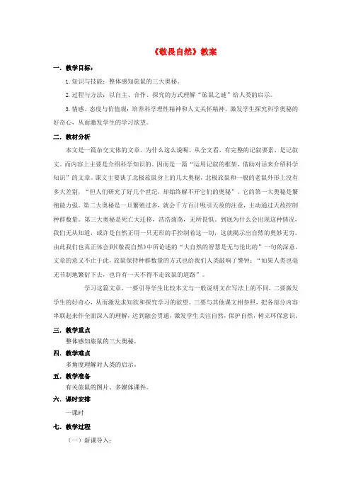 八年级语文下册 第三单元 13 旅鼠之谜教案 (新版)新人教版