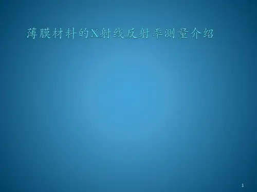 反射率测量XRR简介ppt课件