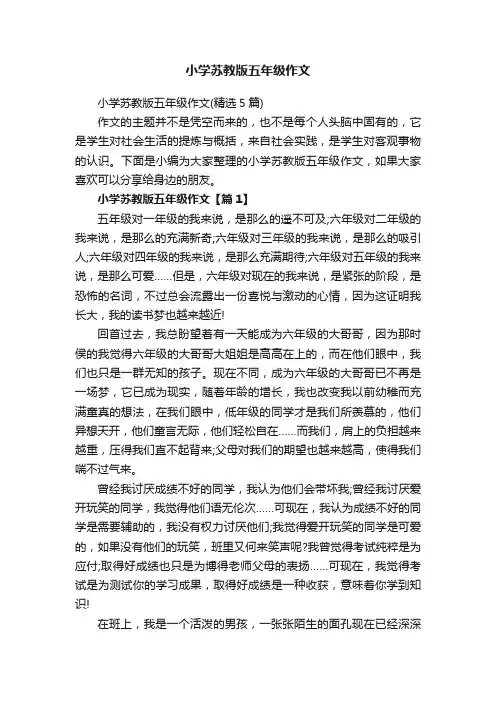 小学苏教版五年级作文（精选5篇）
