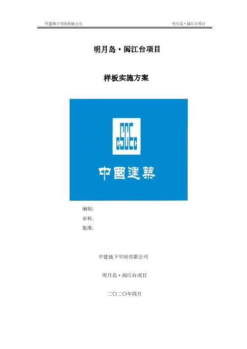 房建类建筑工程首件样板(样板引路)实施活动方案