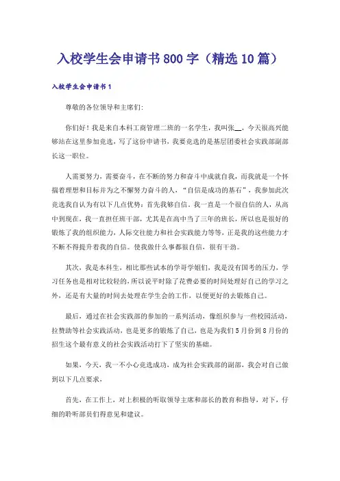 入校学生会申请书800字(精选10篇)