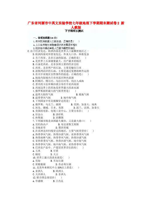广东省河源市中英文实验学校七年级地理下学期期末测试卷2 新人教版