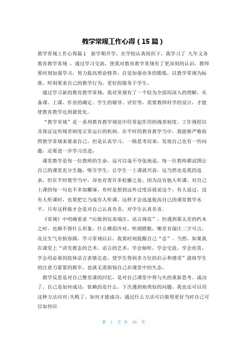 教学常规工作心得(15篇)