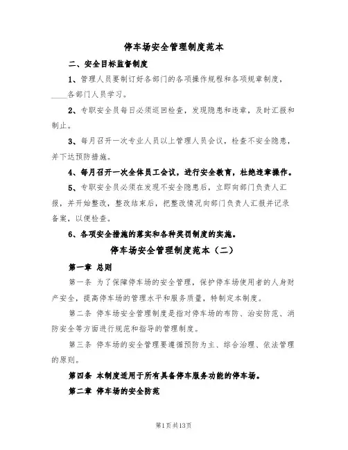 停车场安全管理制度范本(六篇)