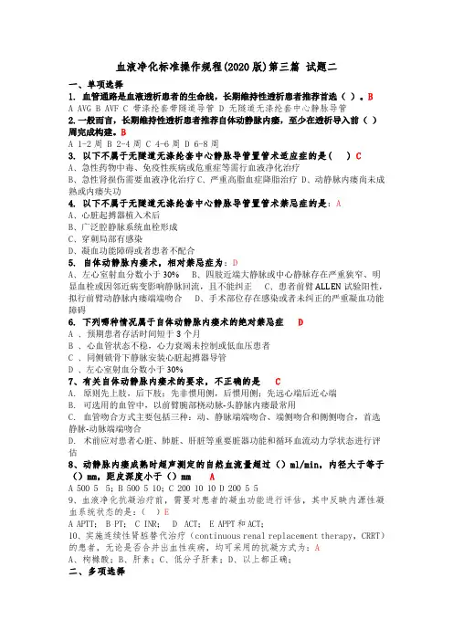 第三篇 试题2 血液净化标准操作规程2020版试题库