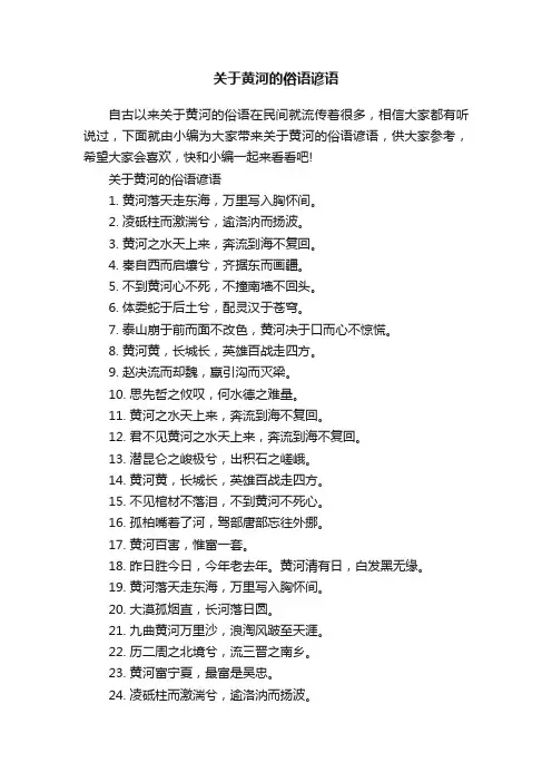 关于黄河的俗语谚语 2