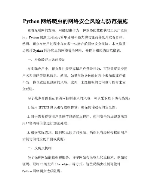 Python网络爬虫的网络安全风险与防范措施