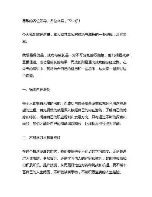 growthsuccess演讲稿