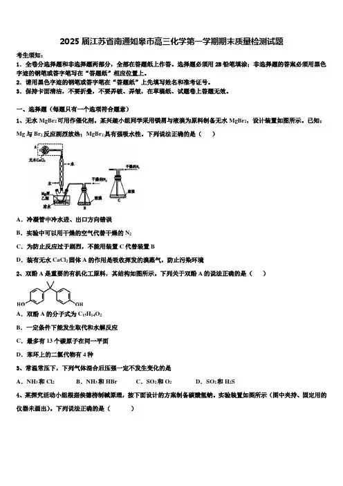 2025届江苏省南通如皋市高三化学第一学期期末质量检测试题含解析