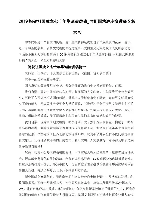 2019祝贺祖国成立七十年华诞演讲稿_同祖国共进步演讲稿5篇大全