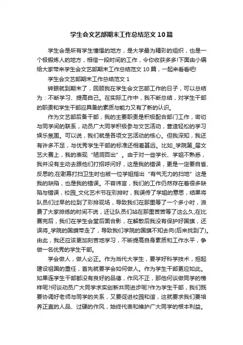 学生会文艺部期末工作总结范文10篇