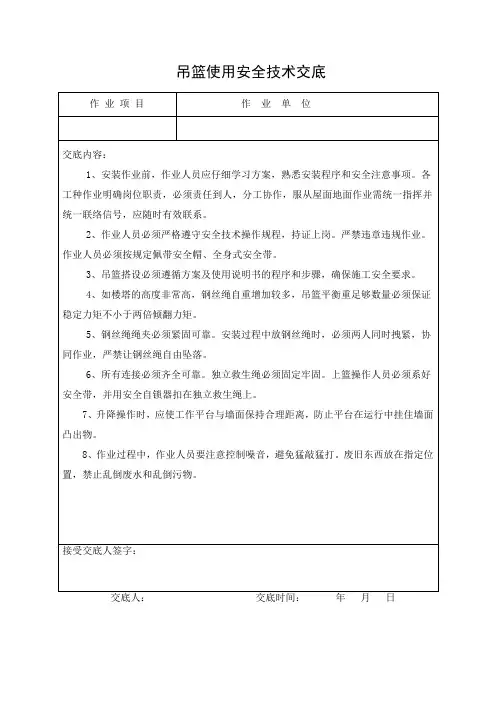 吊篮使用安全技术交底