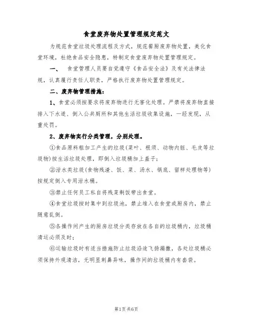 食堂废弃物处置管理规定范文（3篇）