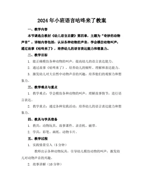 2024年小班语言咕咚来了教案