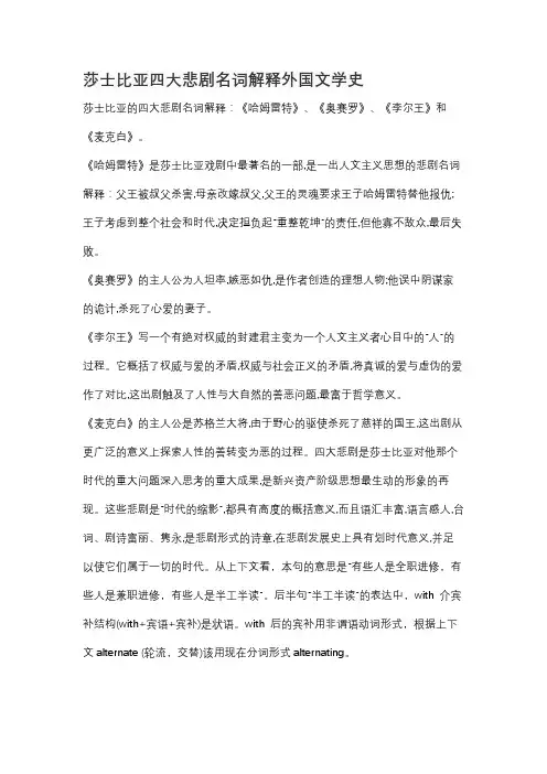 莎士比亚四大悲剧名词解释外国文学史