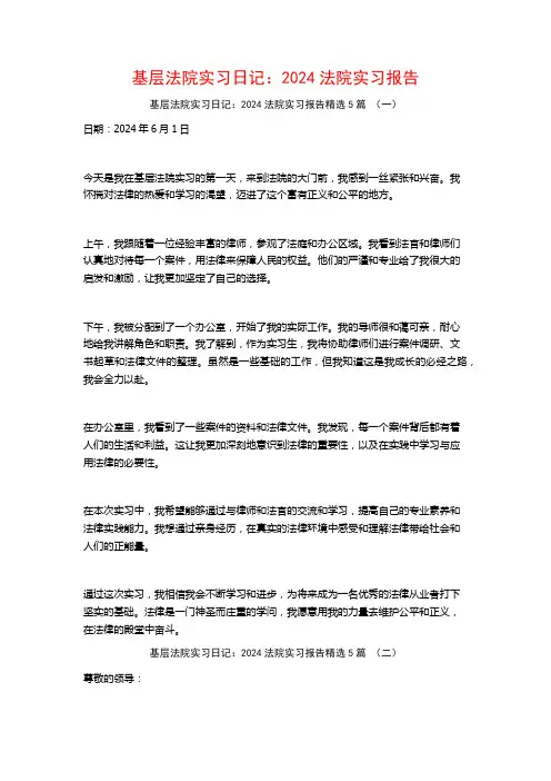 基层法院实习日记：2024法院实习报告5篇