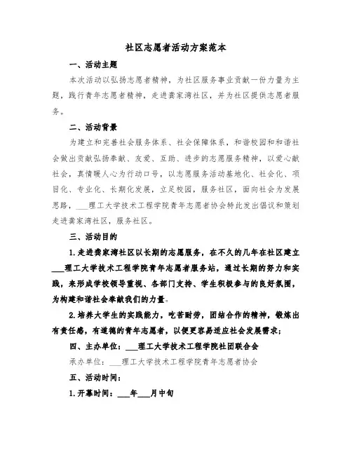 社区志愿者活动方案范本（3篇）