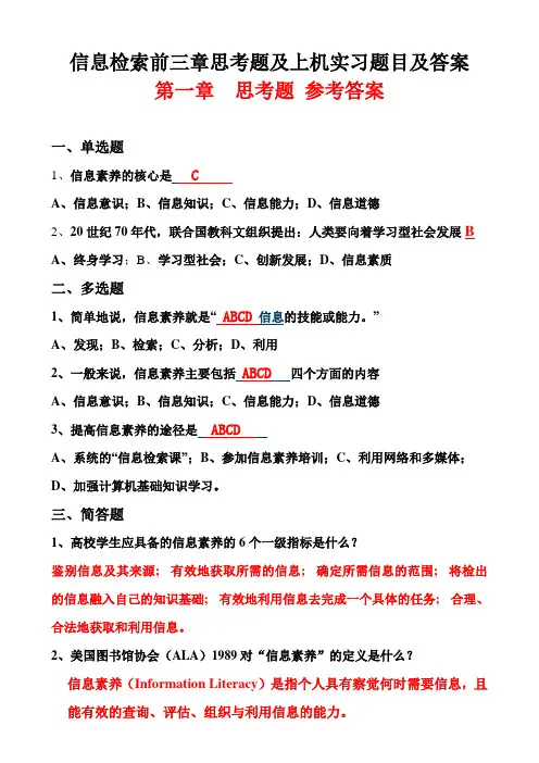 信息检索前三章思考题及上机实习题目及答案