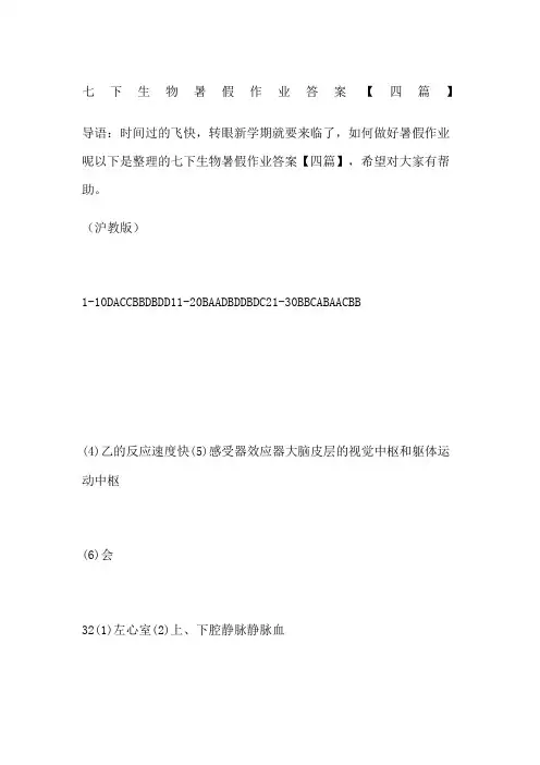 七下生物暑假作业答案【四篇】