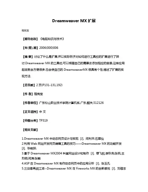 Dreamweaver MX扩展
