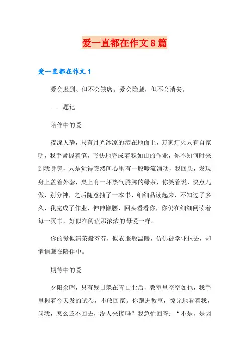 爱一直都在作文8篇