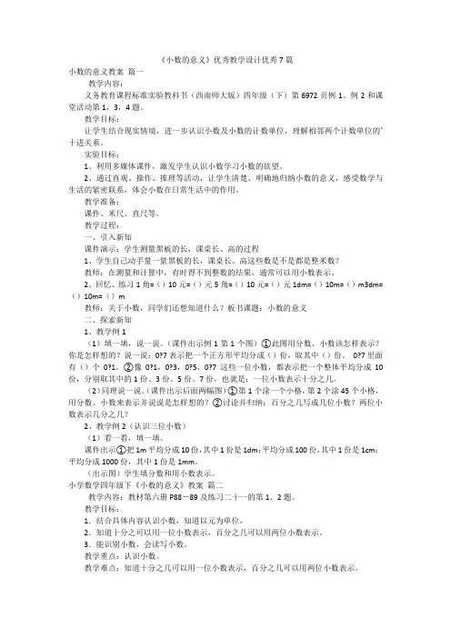 《小数的意义》优秀教学设计优秀7篇