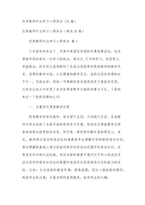 优秀教师外出学习心得体会(31篇)