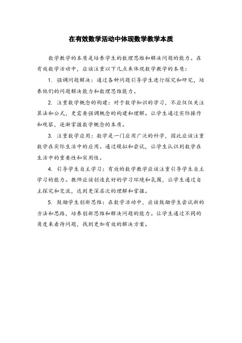 在有效数学活动中体现数学教学本质