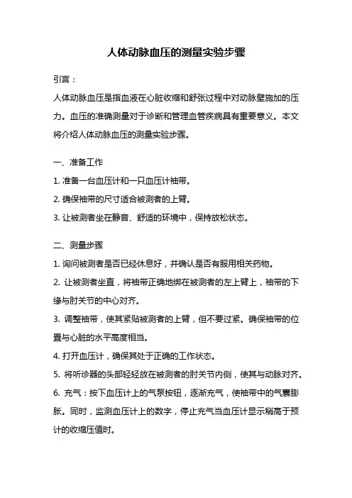 人体动脉血压的测量实验步骤