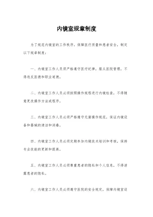 内镜室规章制度
