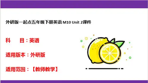外研版一起点五年级下册英语 M10 Unit 2课件