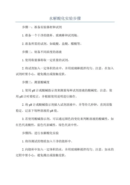 水解酸化实验步骤