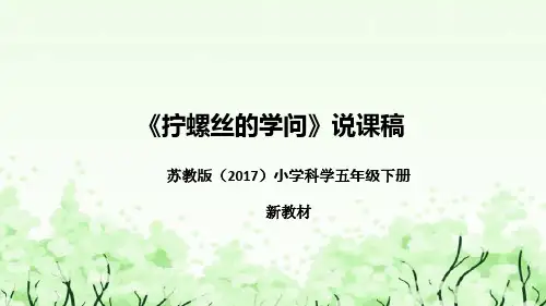 苏教版(2017)小学科学五年下册《拧螺丝的学问》说课(附反思、板书)课件