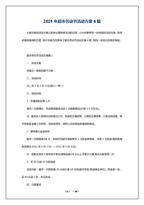 2024年超市劳动节活动方案6篇